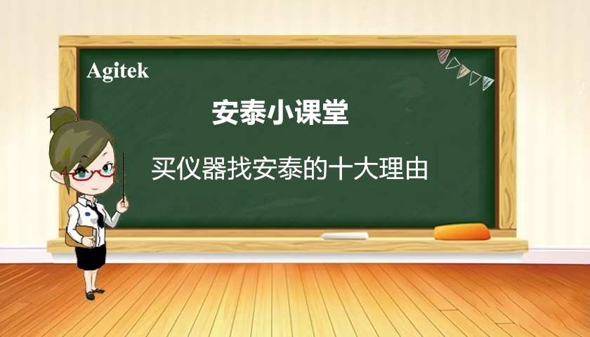 買儀器找安泰十大理由(圖1)