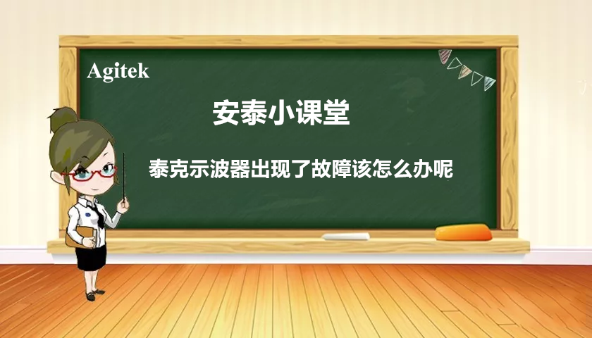 如果你的泰克示波器出現故障怎么辦？(圖1)